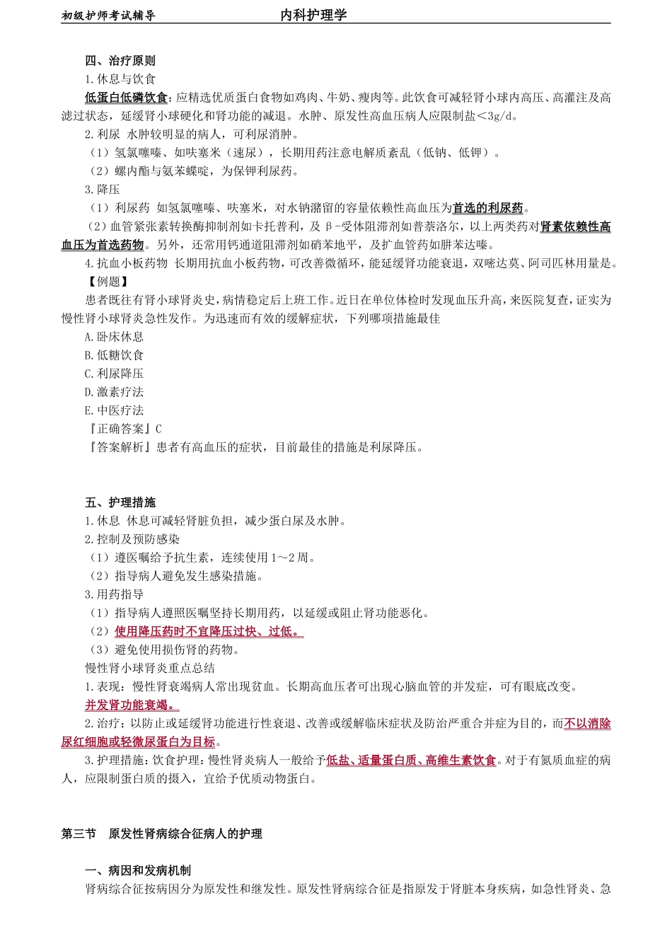 初级护师-内科护理学 第五章　泌尿系统疾病病人的护理.doc_第3页