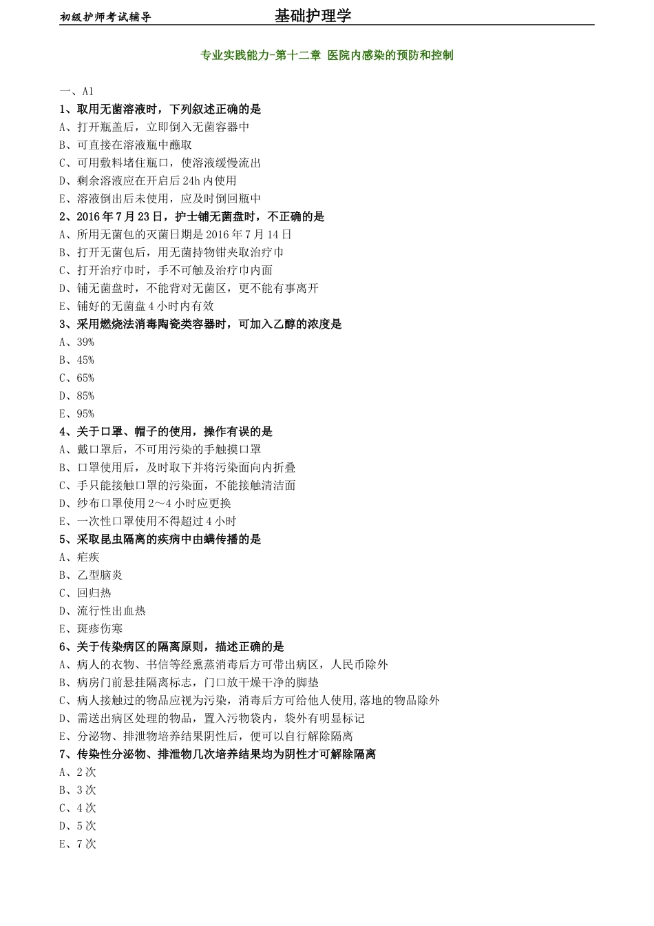 初级护师-基础护理学练习题 专业实践能力-第十二章 医院内感染的预防和控制.doc_第1页