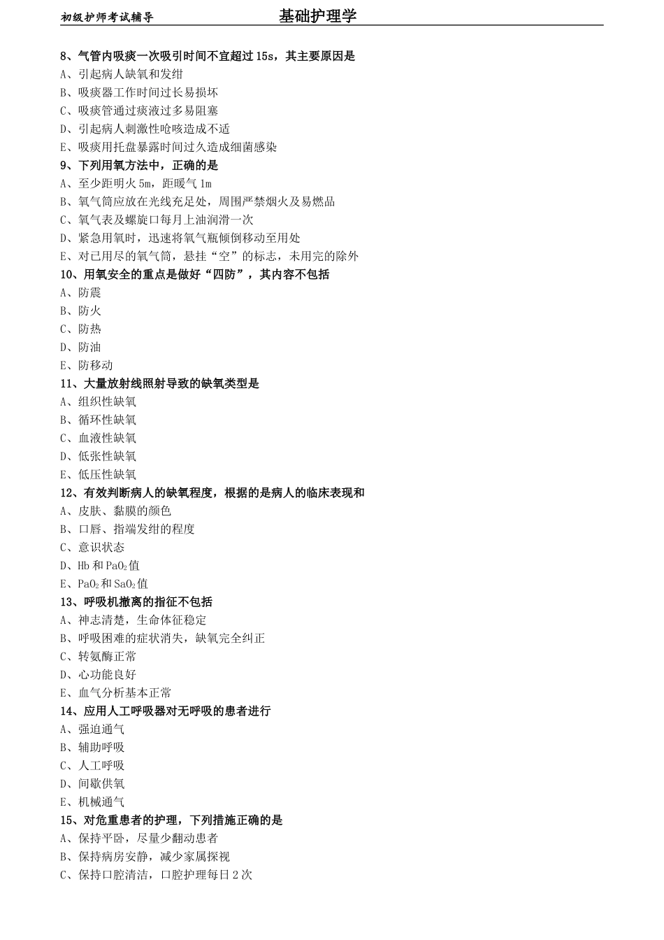 初级护师-基础护理学练习题 专业实践能力-第十七章 危重病人的抢救和护理.doc_第2页