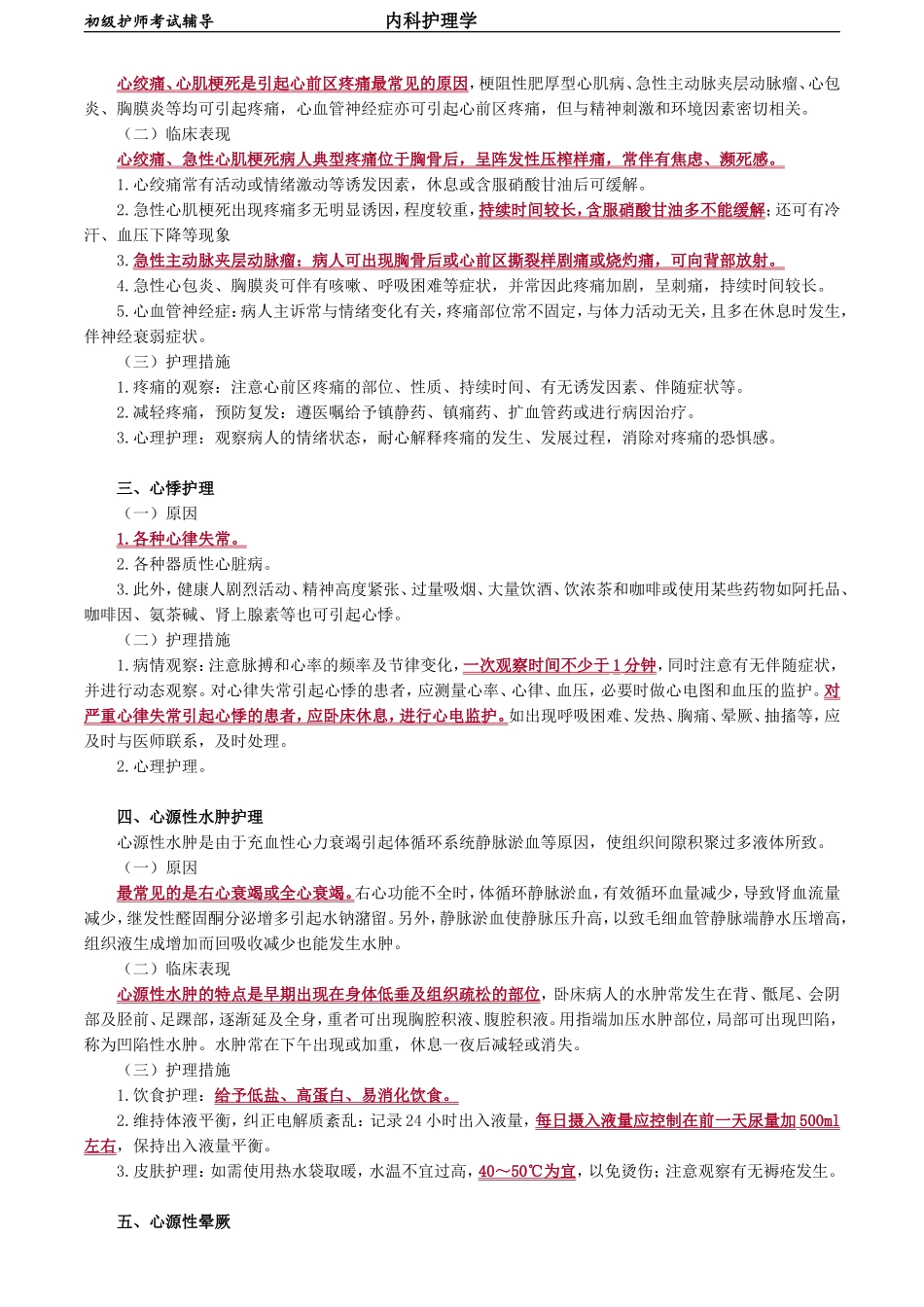 初级护师-内科护理学第三章　循环系统疾病病人的护理.doc_第2页