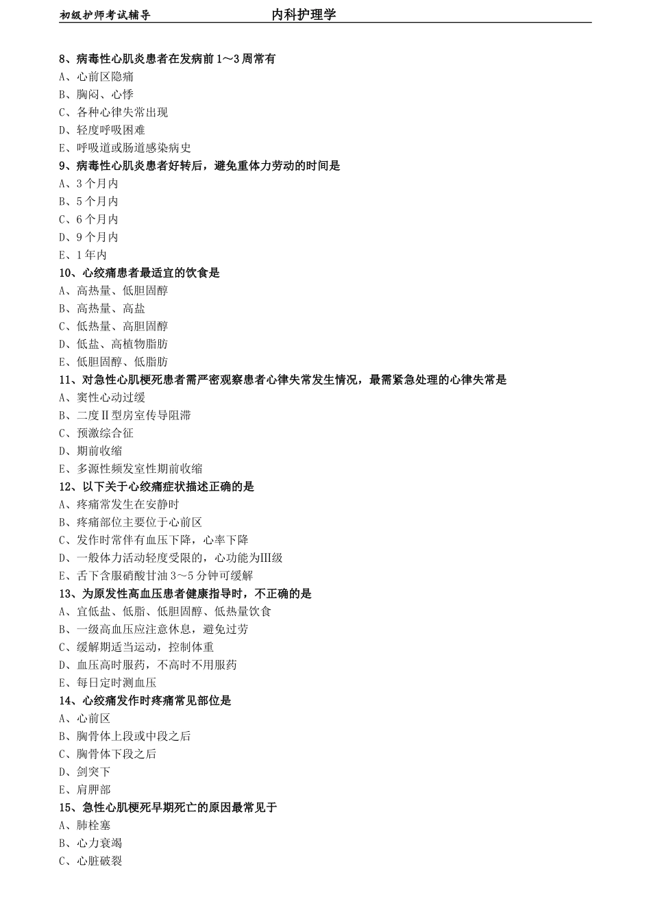 初级护师-内科护理学 练习题 专业知识-第三章-循环系统疾病病人的护理.doc_第2页