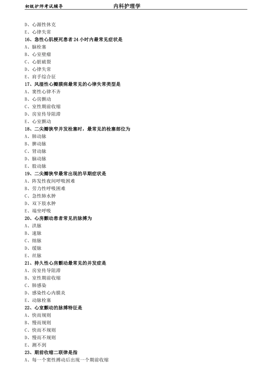 初级护师-内科护理学 练习题 专业知识-第三章-循环系统疾病病人的护理.doc_第3页