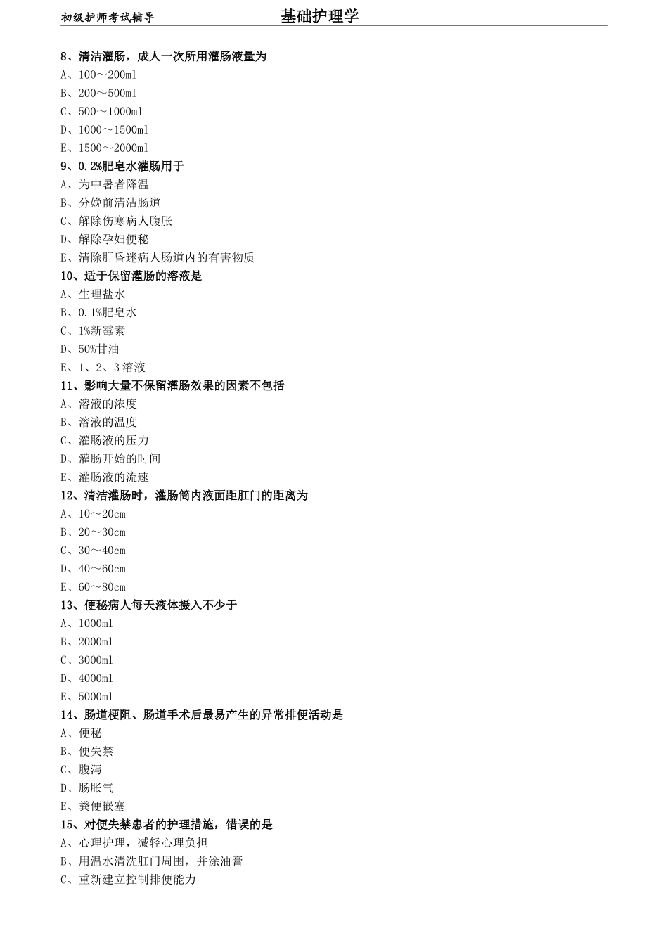 初级护师-基础护理学练习题 专业实践能力-第十一章 排泄.doc_第2页