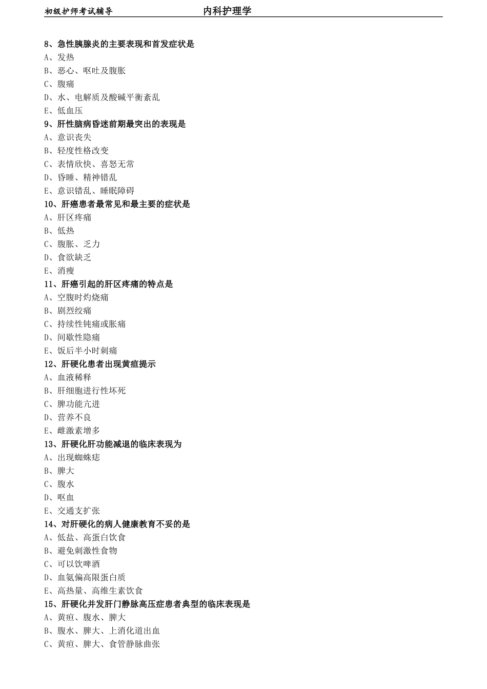 初级护师-内科护理学 专业知识-第四章 消化系统疾病病人的护理.doc_第2页