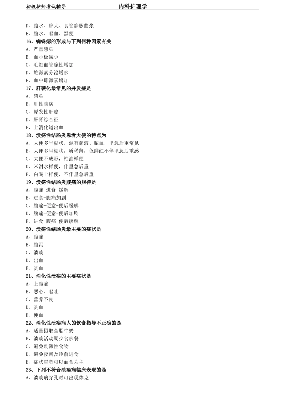 初级护师-内科护理学 专业知识-第四章 消化系统疾病病人的护理.doc_第3页