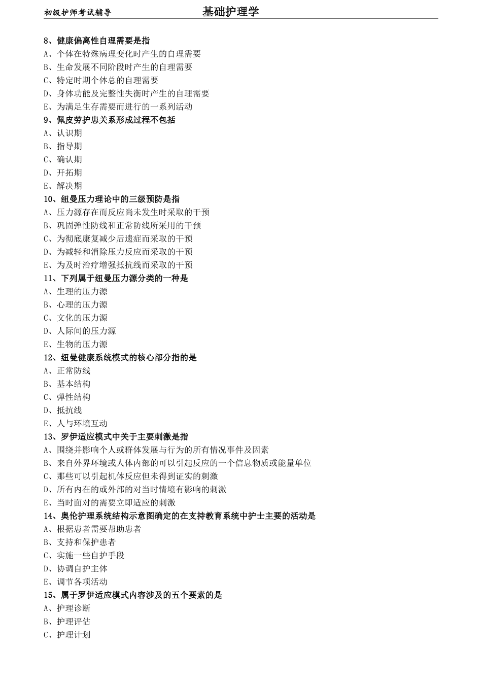 初级护师-基础护理学练习题 专业实践能力-第四章 护理理论.doc_第2页