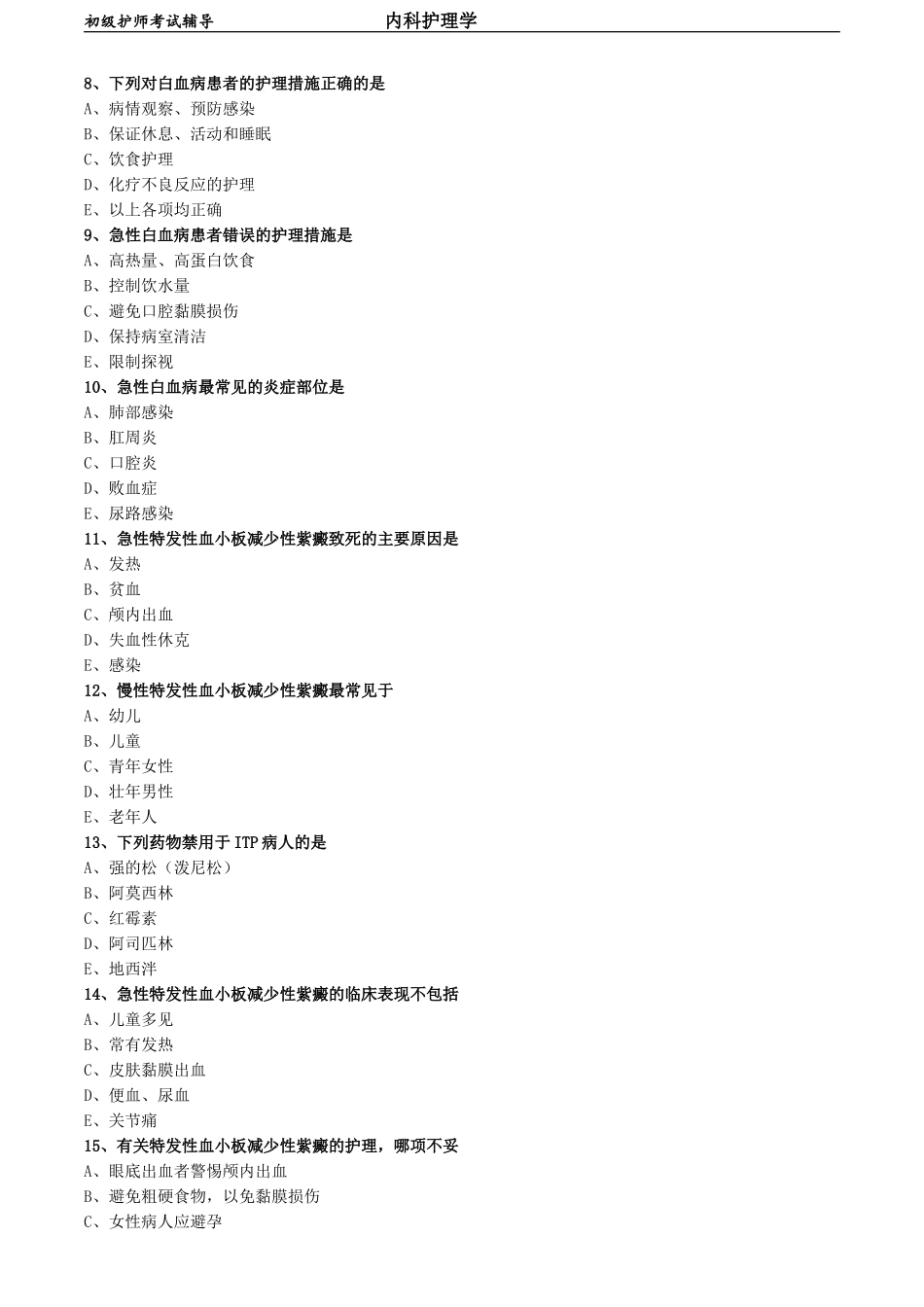 初级护师-内科护理学 专业知识-第六章 血液及造血系统疾病病人的护理.doc_第2页