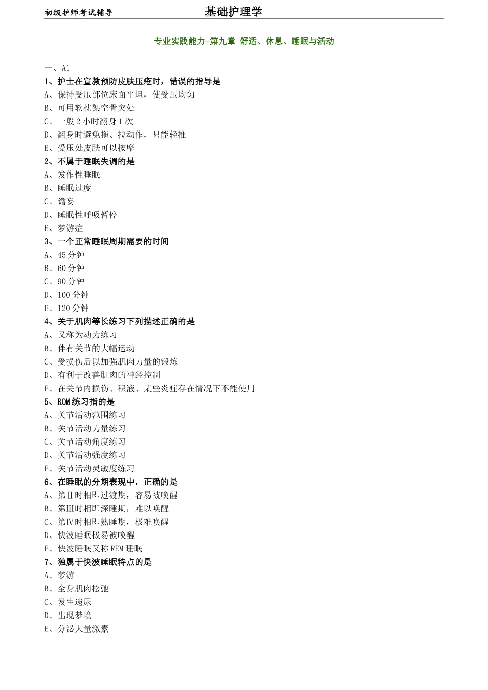 初级护师-基础护理学练习题专业实践能力-第九章 舒适、休息、睡眠与活动.doc_第1页