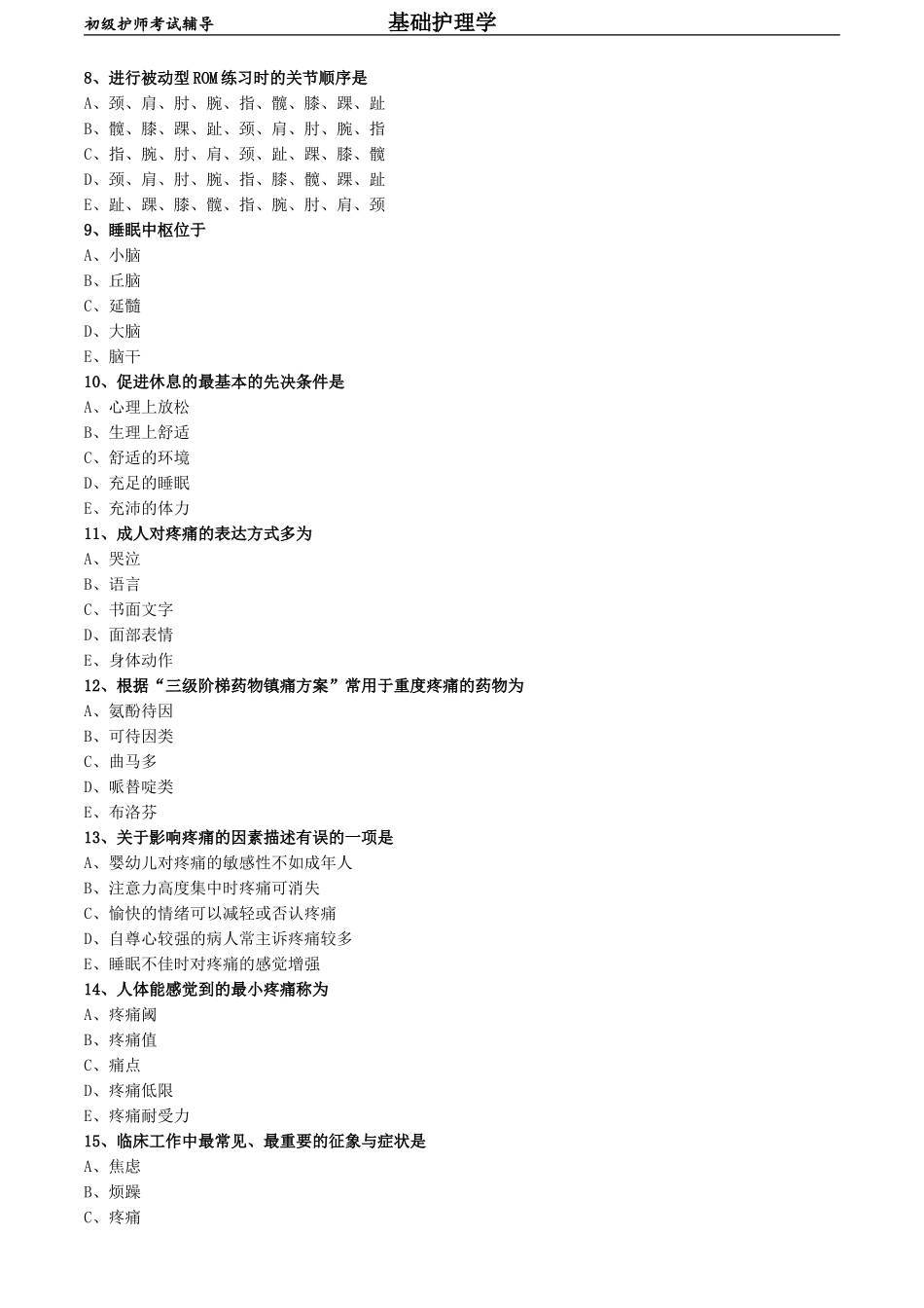 初级护师-基础护理学练习题专业实践能力-第九章 舒适、休息、睡眠与活动.doc_第2页