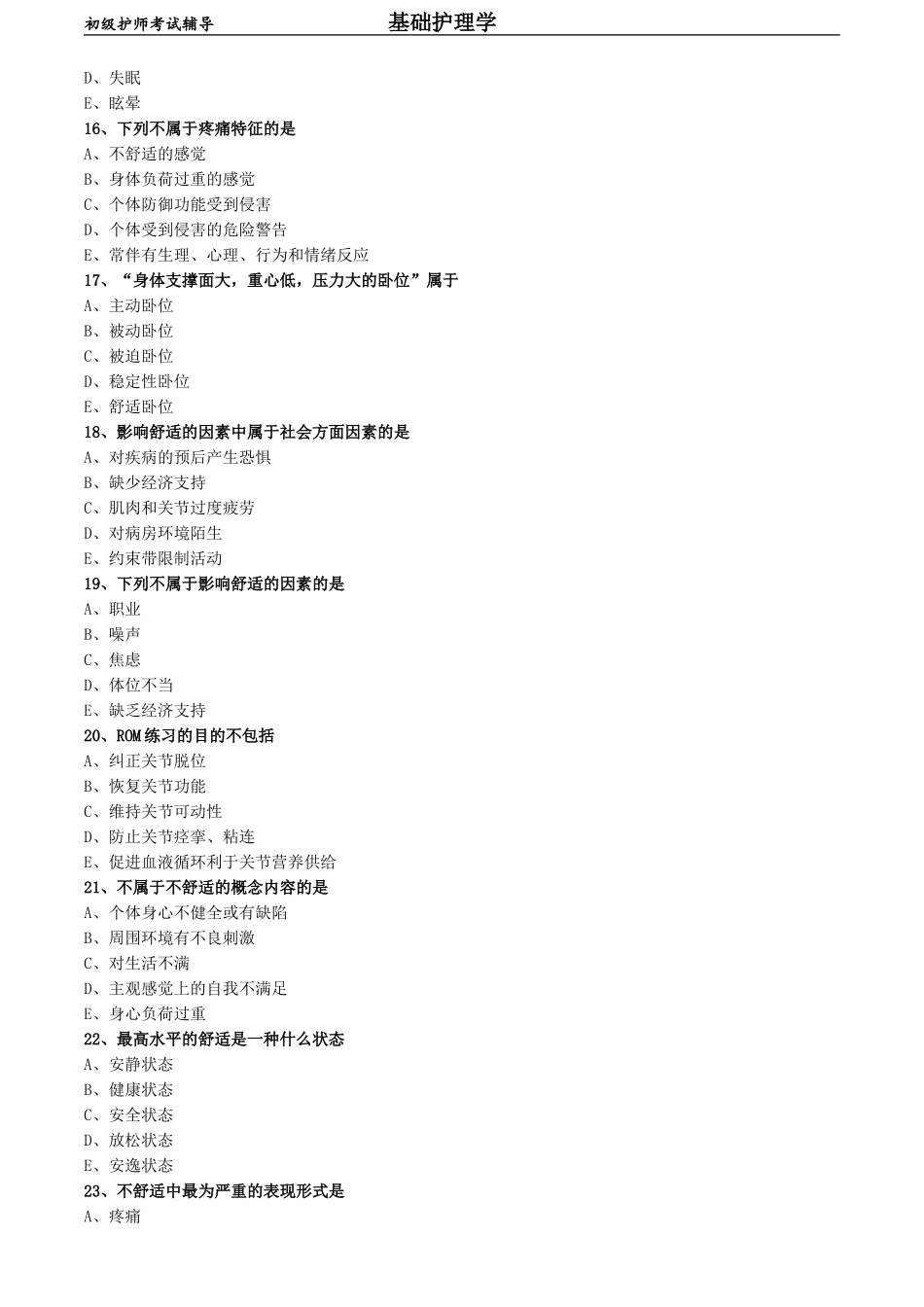 初级护师-基础护理学练习题专业实践能力-第九章 舒适、休息、睡眠与活动.doc_第3页