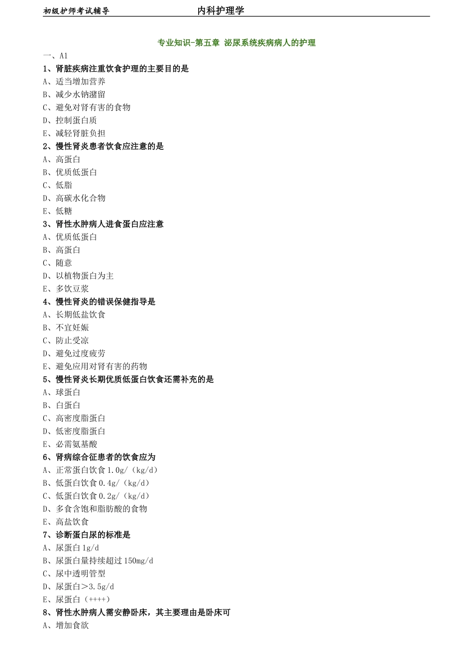 初级护师-内科护理学 专业知识-第五章 泌尿系统疾病病人的护理.doc_第1页