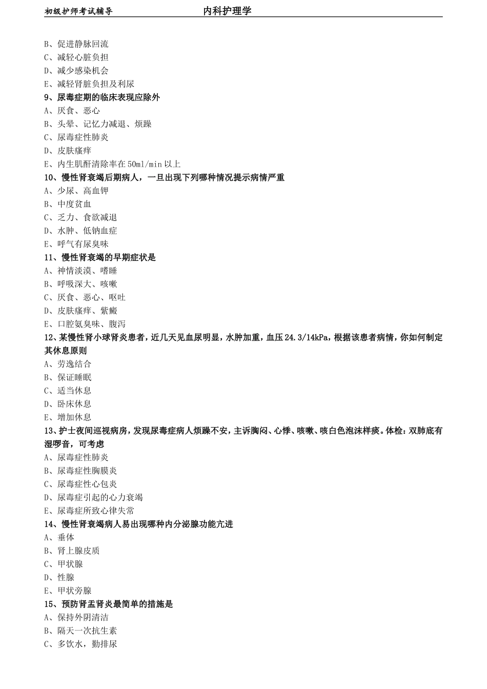 初级护师-内科护理学 专业知识-第五章 泌尿系统疾病病人的护理.doc_第2页