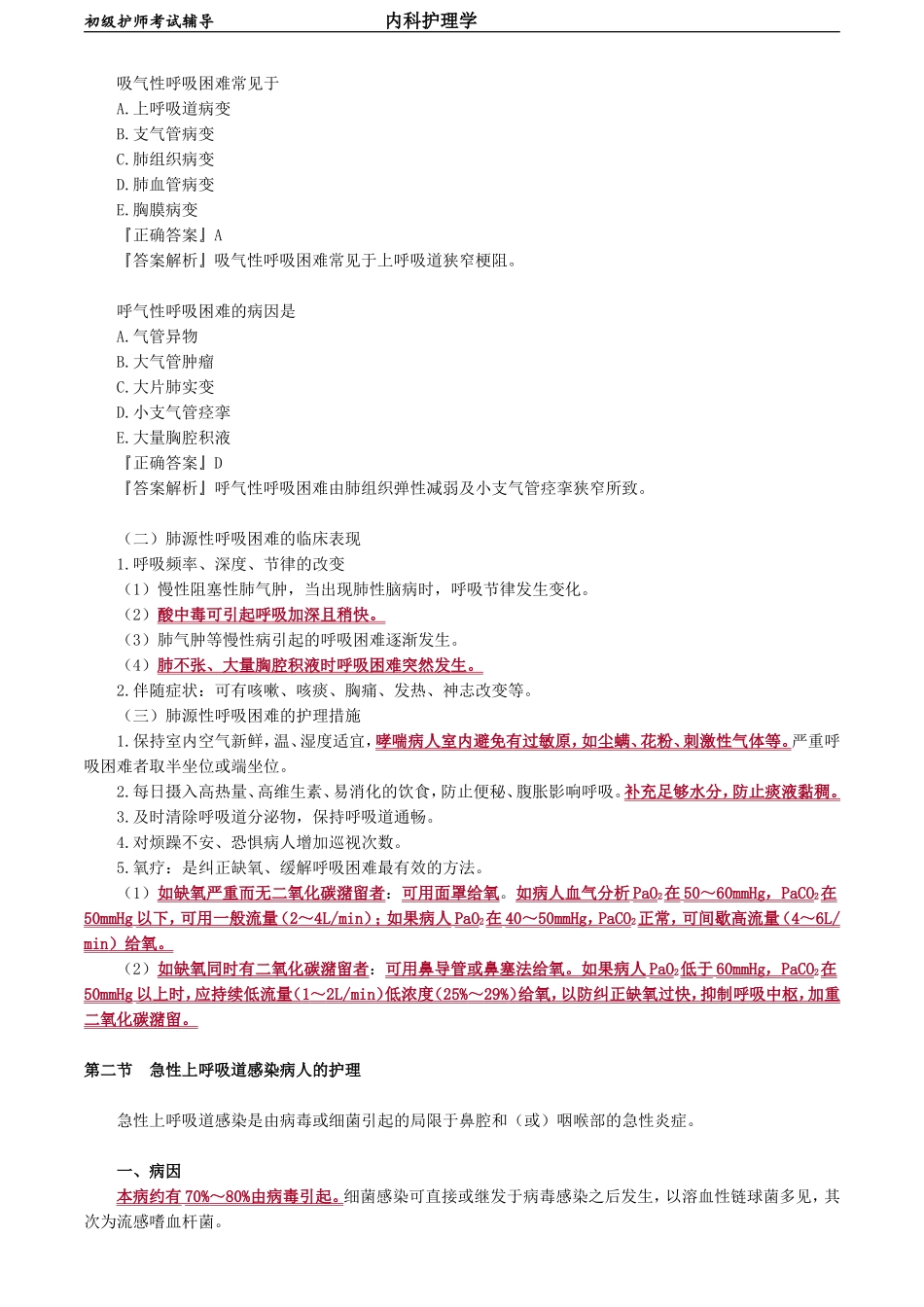初级护师-内科护理学 第二章　呼吸系统疾病病人的护理.doc_第3页