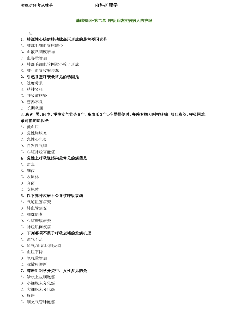 初级护师-内科护理学 练习题 基础知识-第二章 呼吸系统疾病病人的护理.doc_第1页