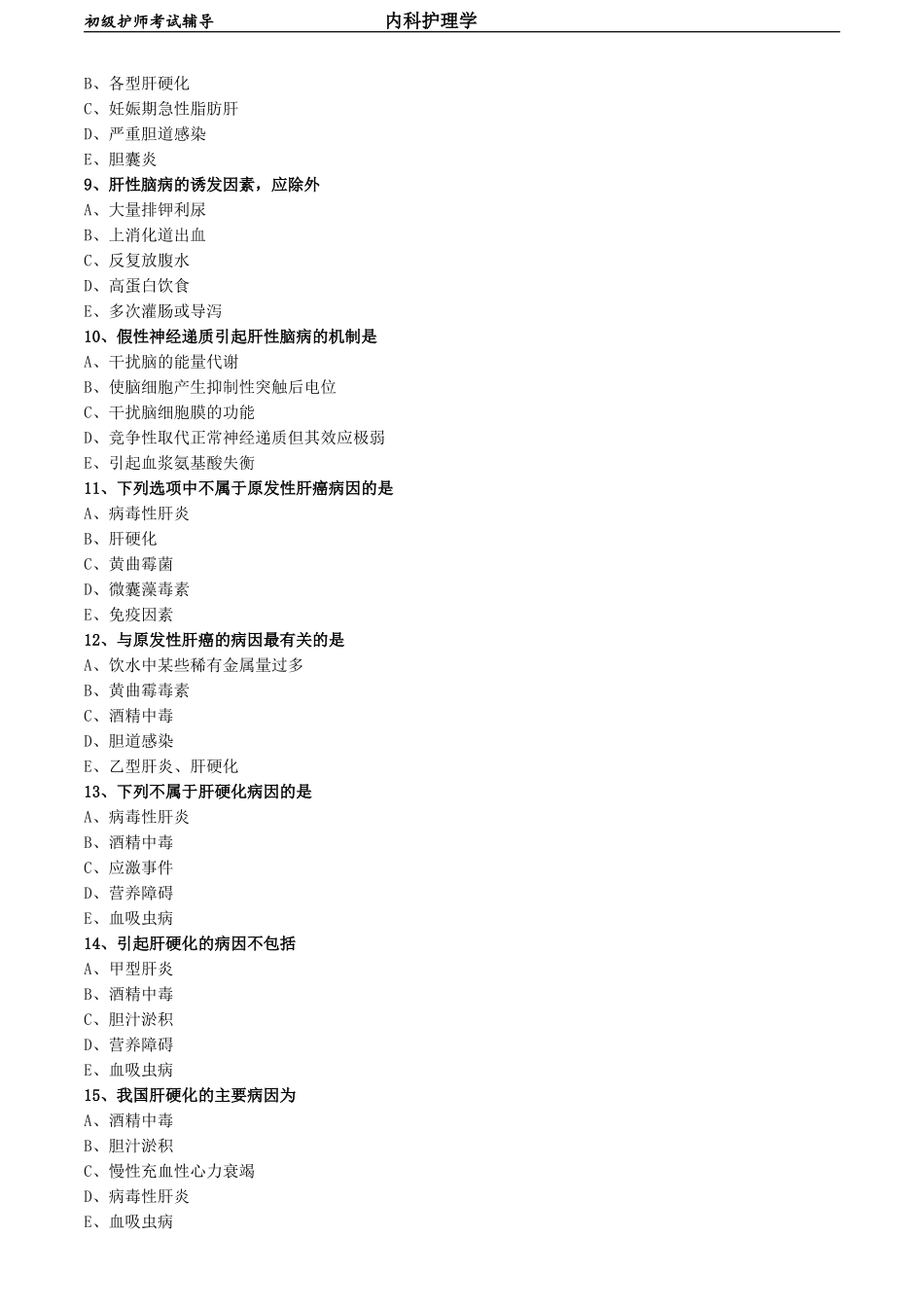 初级护师-内科护理学 基础知识-第四章-消化系统疾病病人的护理.doc_第2页