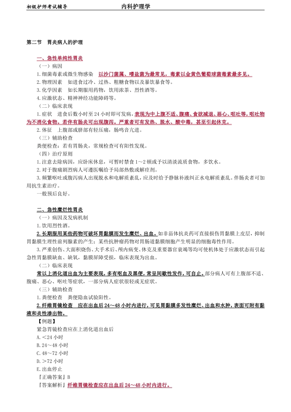 初级护师-内科护理学 第四章　消化系统疾病病人的护理.doc_第3页