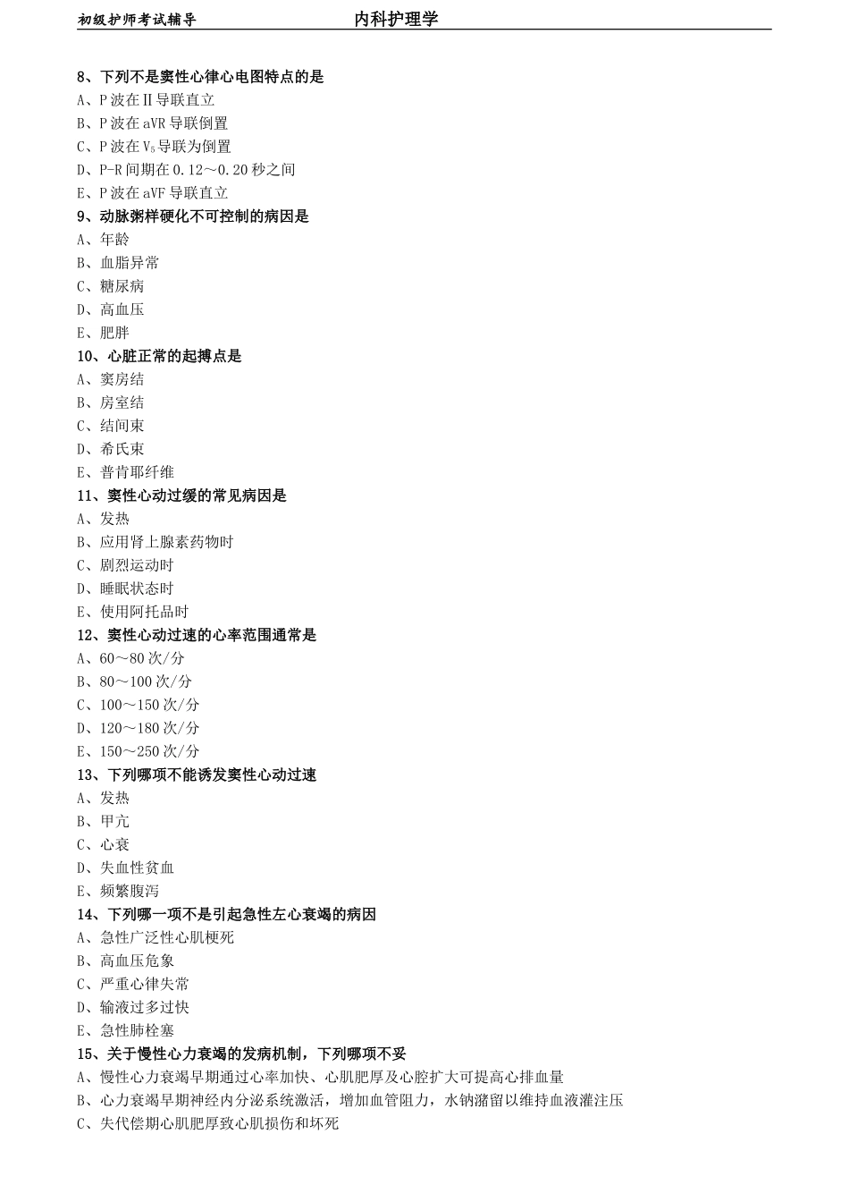 初级护师-内科护理学 练习题第三章基础知识-循环系统疾病病人的护理.doc_第2页