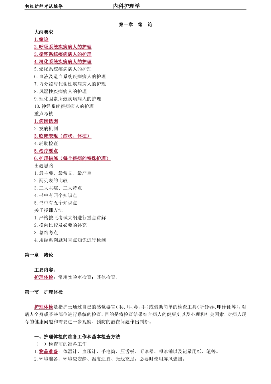 初级护师-内科护理学 第一章　绪　论.doc_第1页