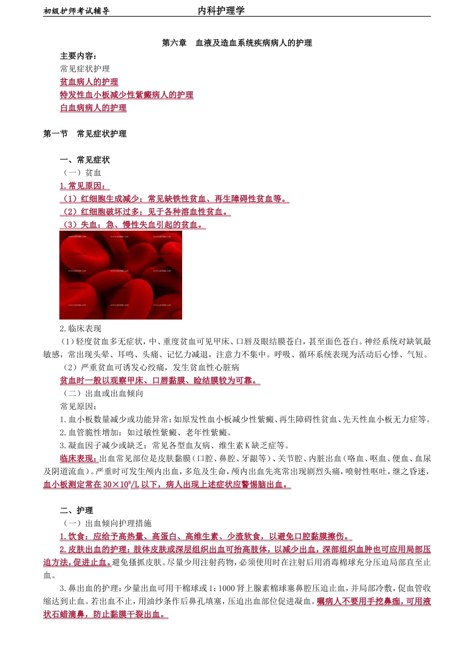 初级护师-内科护理学第六章　血液及造血系统疾病病人的护理.doc_第1页