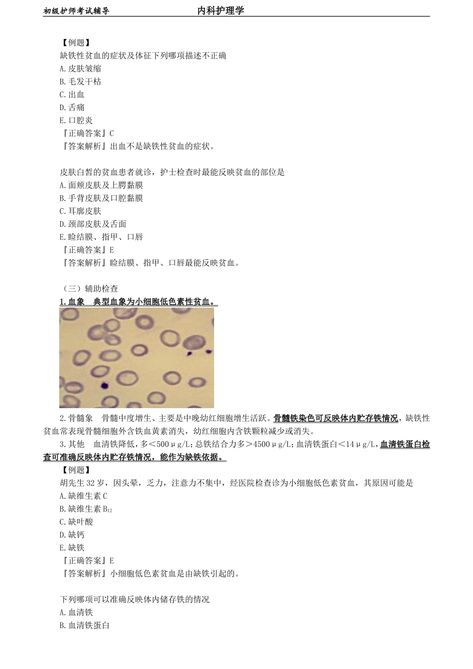 初级护师-内科护理学第六章　血液及造血系统疾病病人的护理.doc_第3页