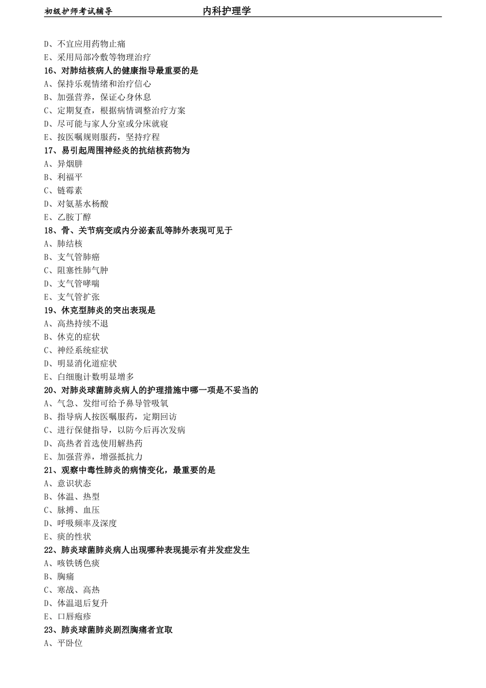 初级护师-内科护理学 练习题 第二章 呼吸系统疾病病人的护理.doc_第3页