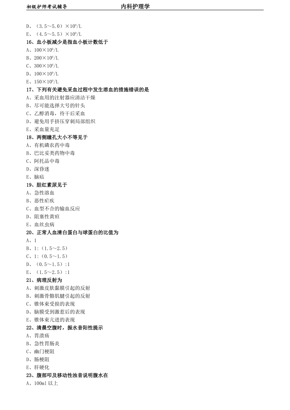 初级护师-内科护理学 练习题 相关专业知识-第一章 绪论.doc_第3页