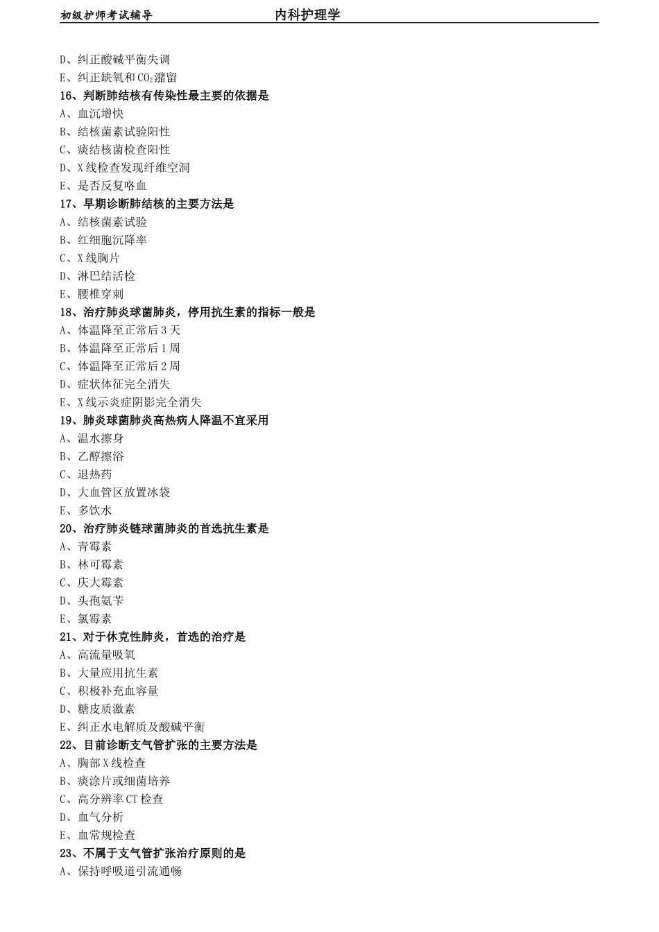 初级护师-内科护理学练习题 第二章 呼吸系统疾病病人的护理.doc_第3页