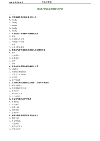 初级护师-内科护理学练习题 第二章 呼吸系统疾病病人的护理.doc