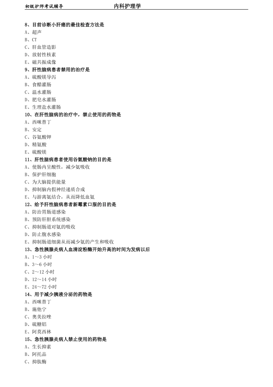初级护师-内科护理学 相关专业知识-第四章 消化系统疾病病人的护理.doc_第2页