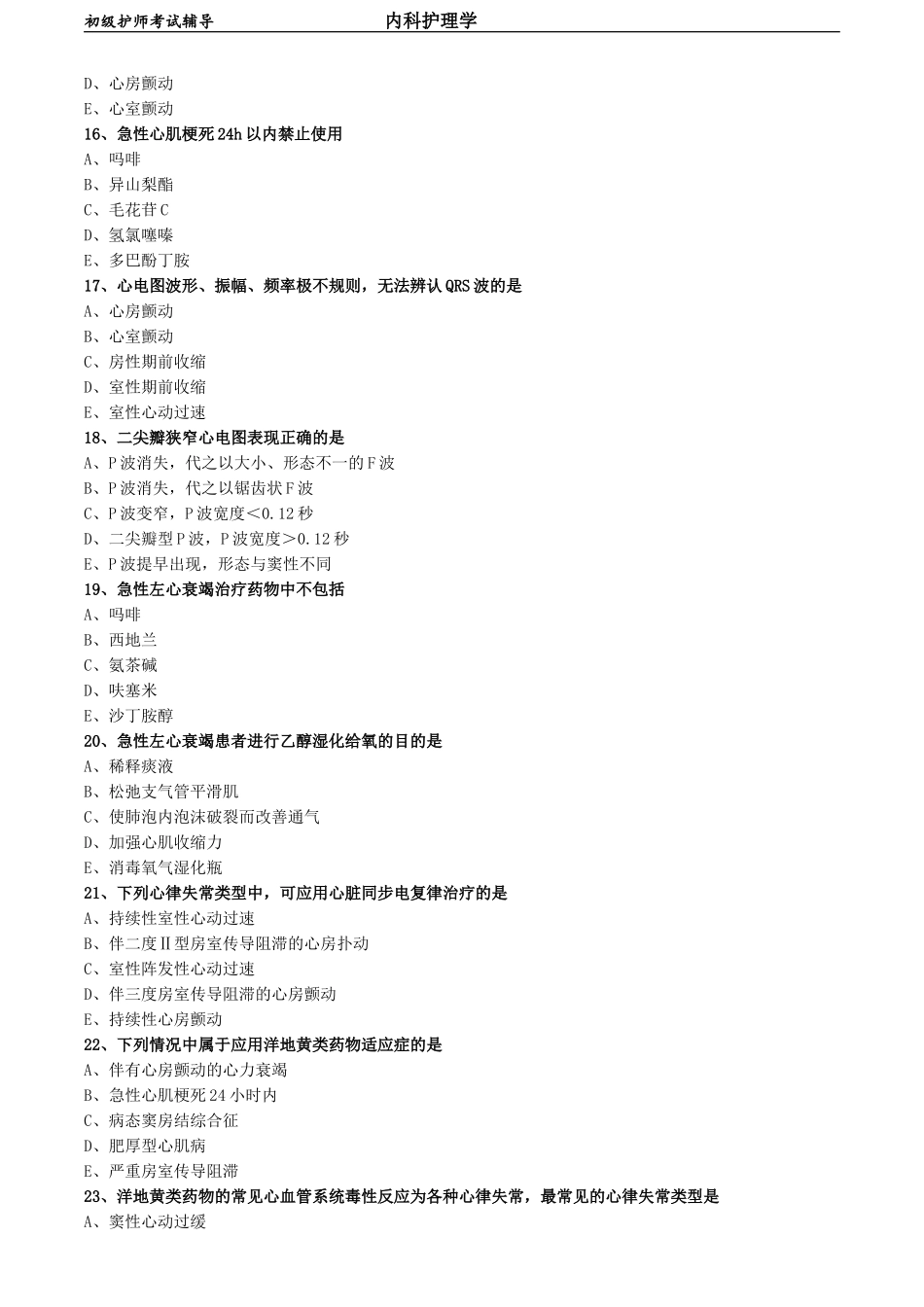 初级护师-内科护理学练习题 第三章相关专业知识-循环系统疾病病人的护理.doc_第3页