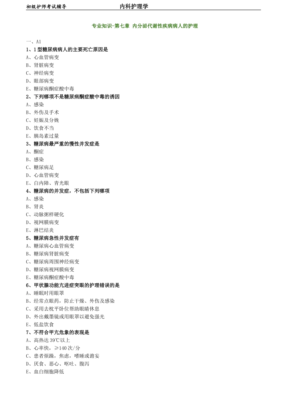 初级护师-内科护理学专业知识-第七章 内分泌代谢性疾病病人的护理.doc_第1页