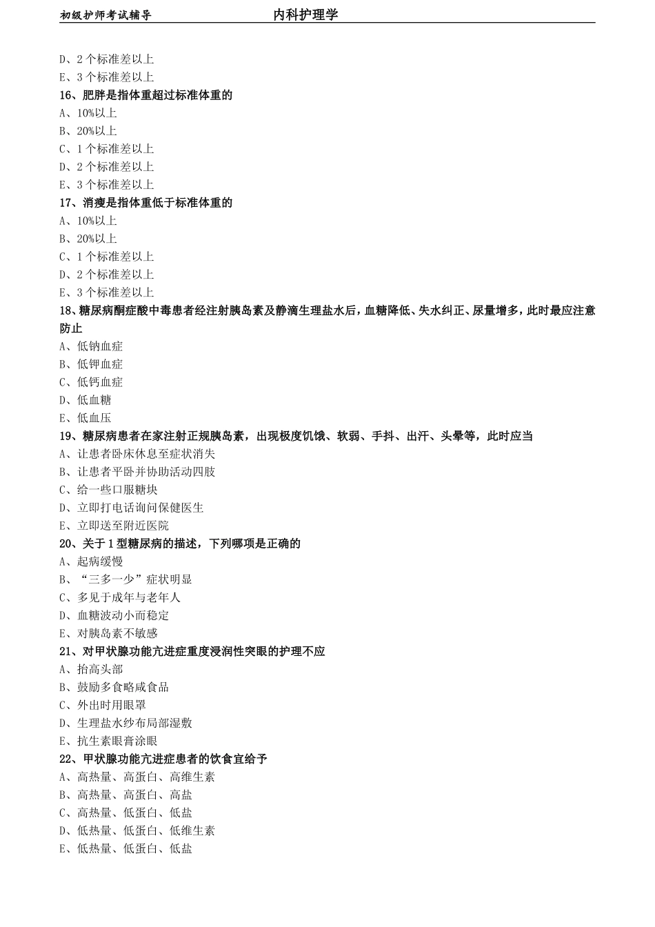 初级护师-内科护理学专业知识-第七章 内分泌代谢性疾病病人的护理.doc_第3页