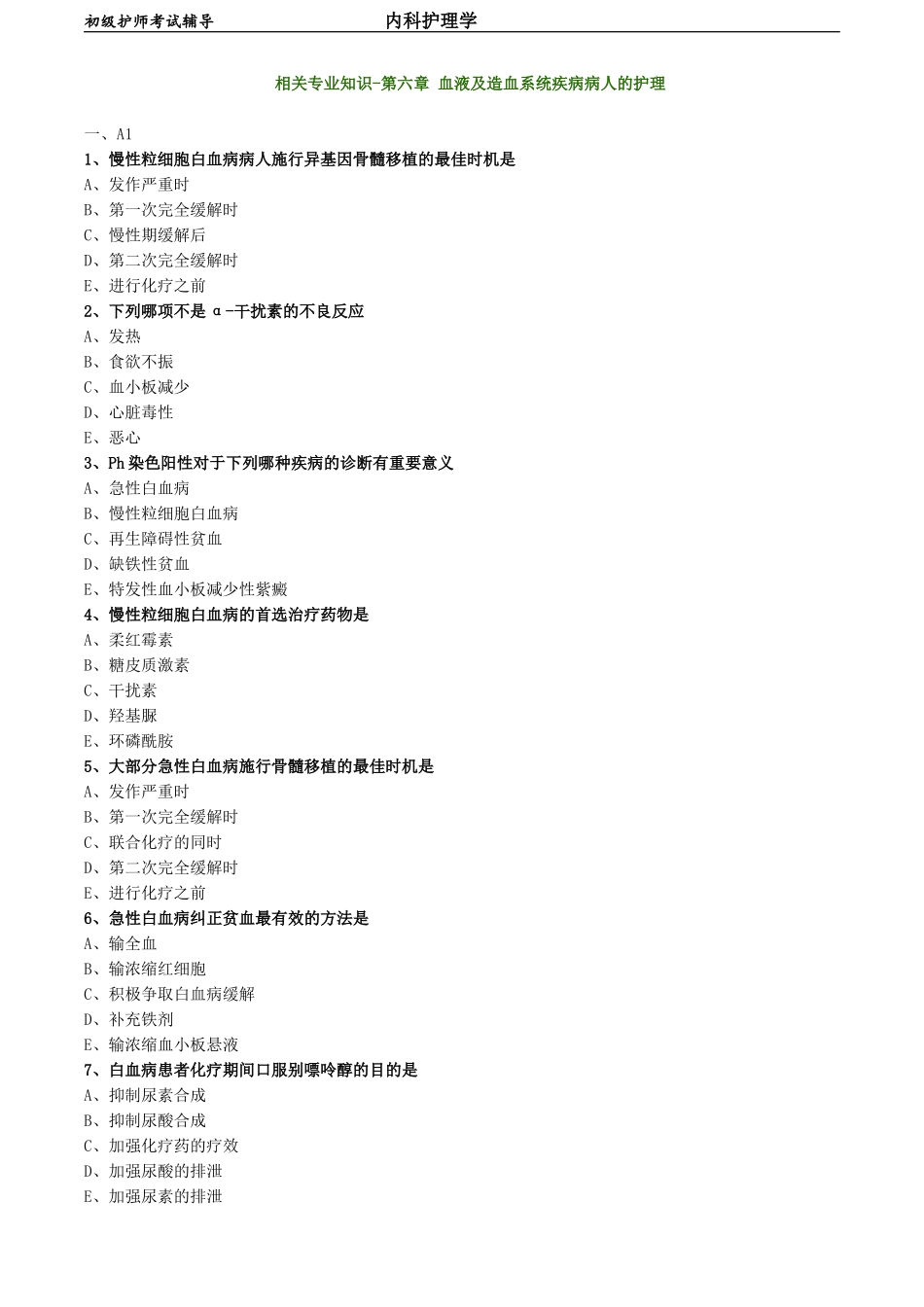 初级护师-内科护理学 相关专业知识-第六章 血液及造血系统疾病病人的护理.doc_第1页