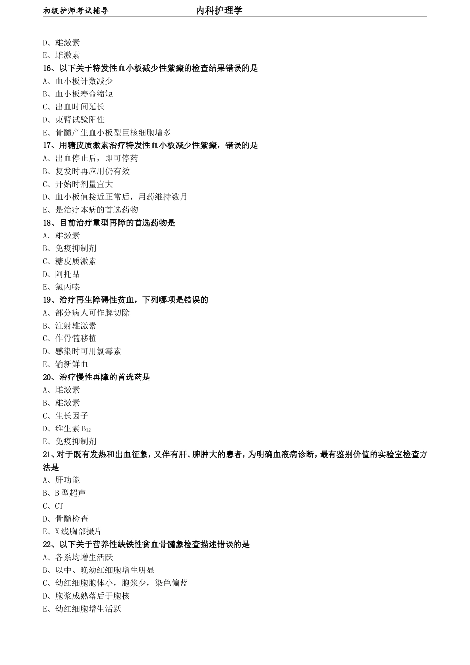 初级护师-内科护理学 相关专业知识-第六章 血液及造血系统疾病病人的护理.doc_第3页