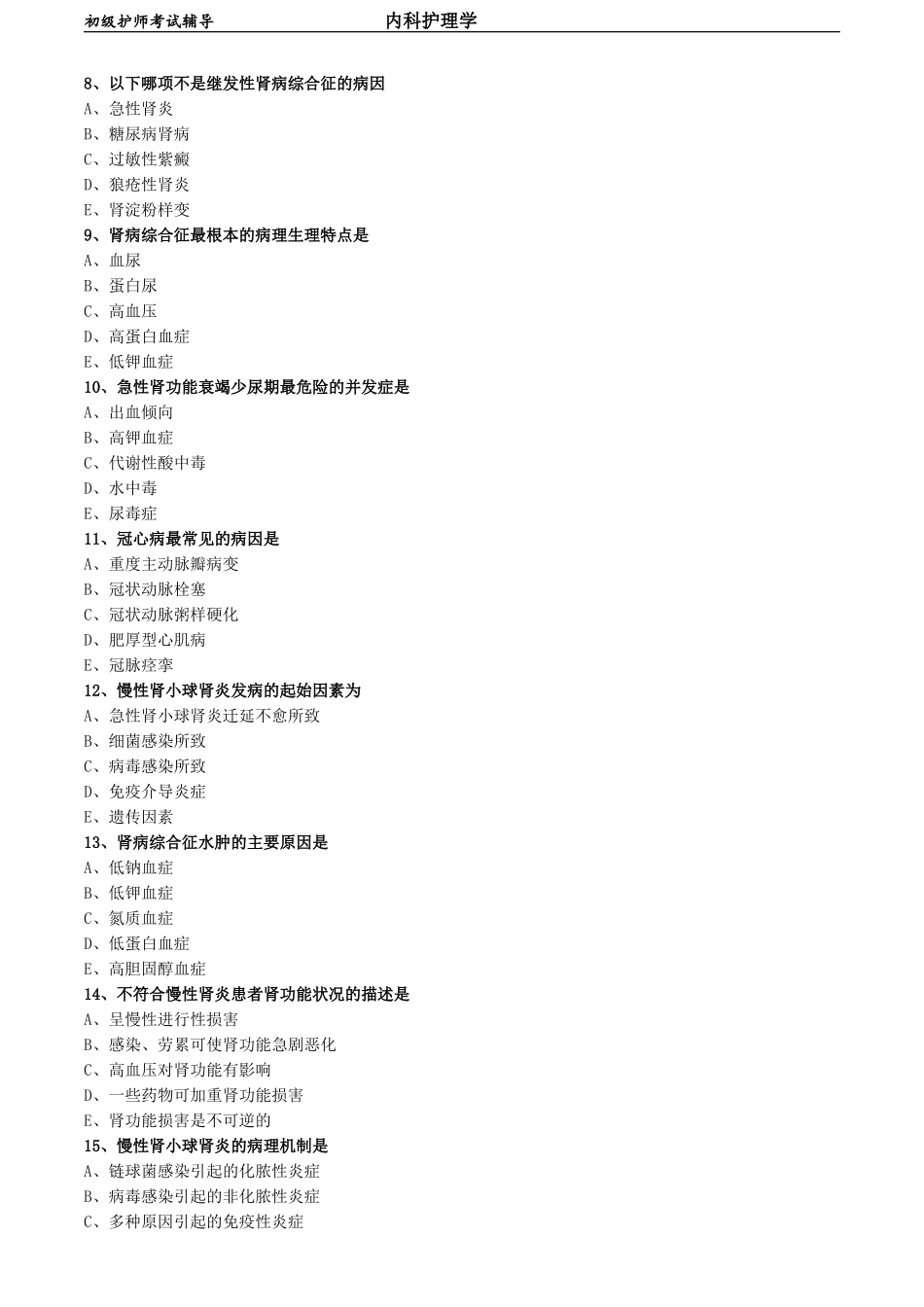 初级护师-内科护理学 基础知识-第五章 泌尿系统疾病病人的护理.doc_第2页