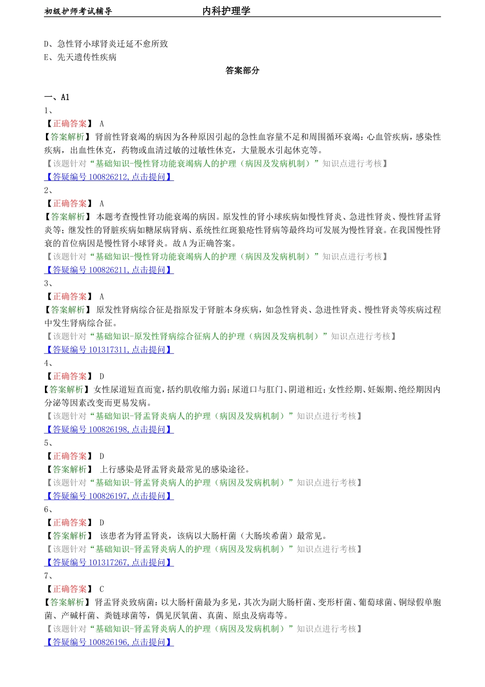 初级护师-内科护理学 基础知识-第五章 泌尿系统疾病病人的护理.doc_第3页