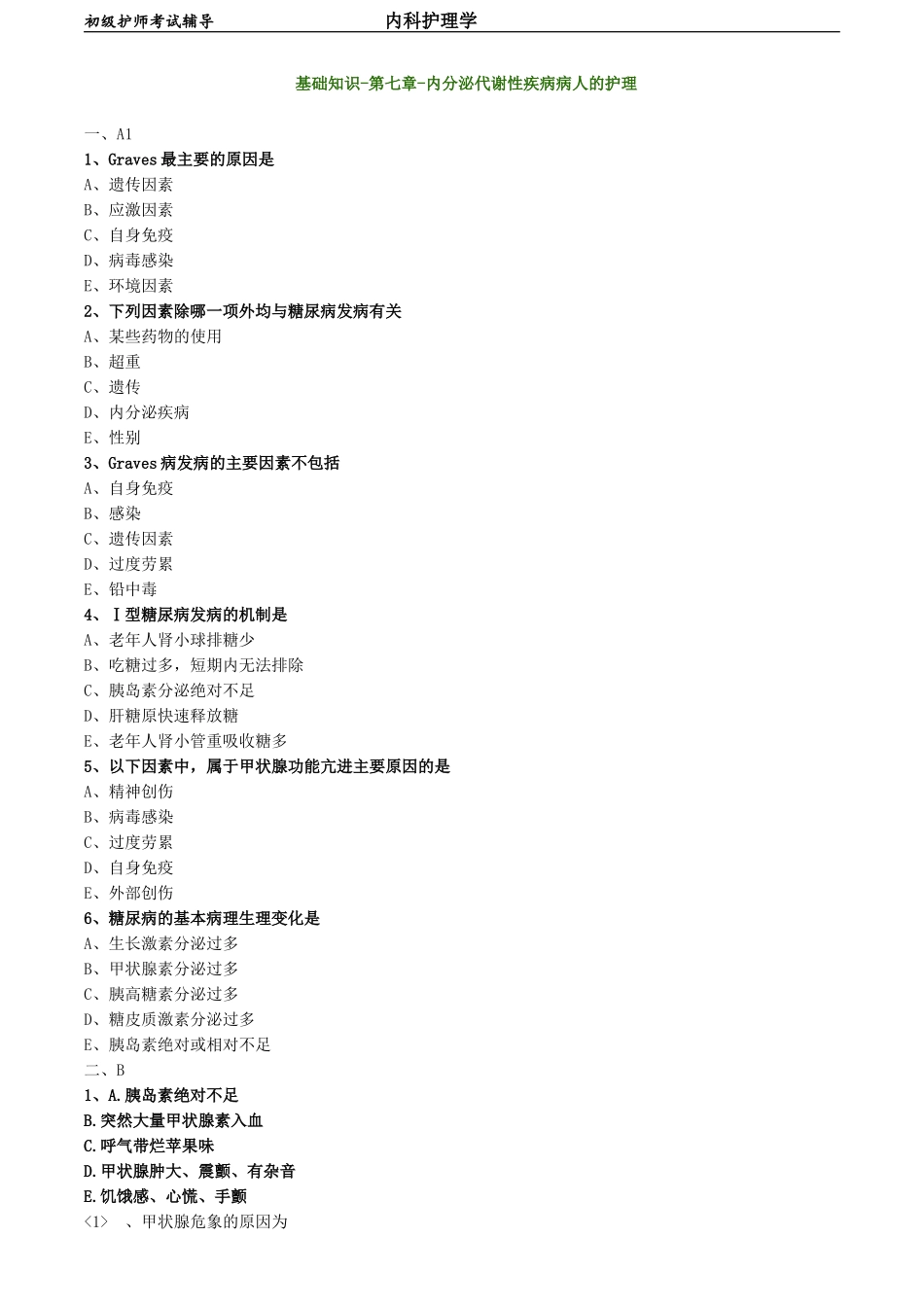 初级护师-内科护理学 基础知识-第七章-内分泌代谢性疾病病人的护理.doc_第1页
