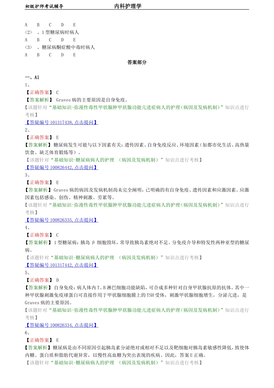 初级护师-内科护理学 基础知识-第七章-内分泌代谢性疾病病人的护理.doc_第2页