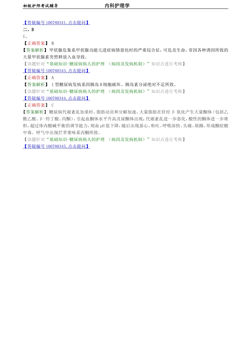初级护师-内科护理学 基础知识-第七章-内分泌代谢性疾病病人的护理.doc_第3页