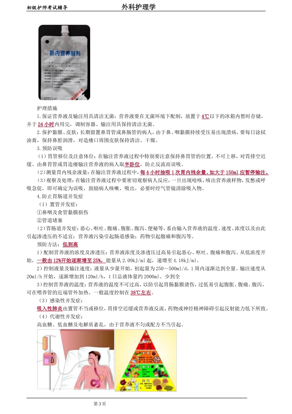 初级护师-外科护理学第二章　外科营养支持病人的护理.doc_第3页