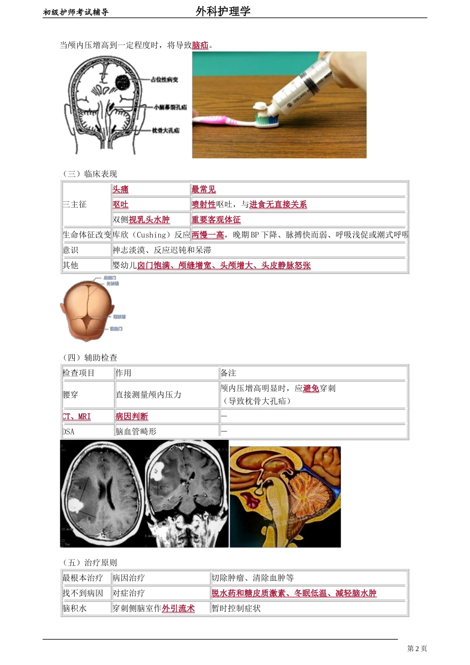 初级护师-外科护理学 第十四章　颅内压增高病人的护理.doc_第2页
