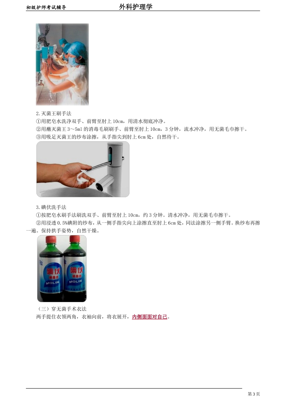 初级护师-外科护理学 第九章　手术室护理工作.doc_第3页