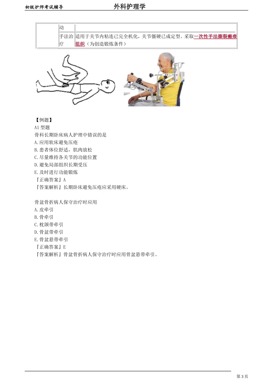 初级护师-外科护理学 第四十一章　骨科病人的一般护理.doc_第3页