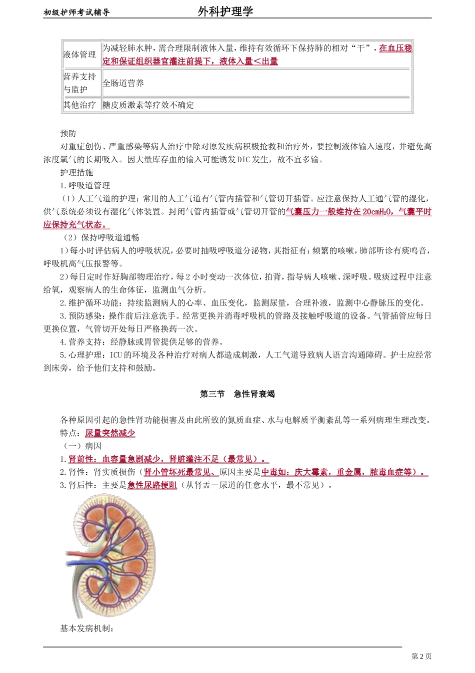 初级护师-外科护理学 第四章　多器官功能障碍综合征.doc_第2页