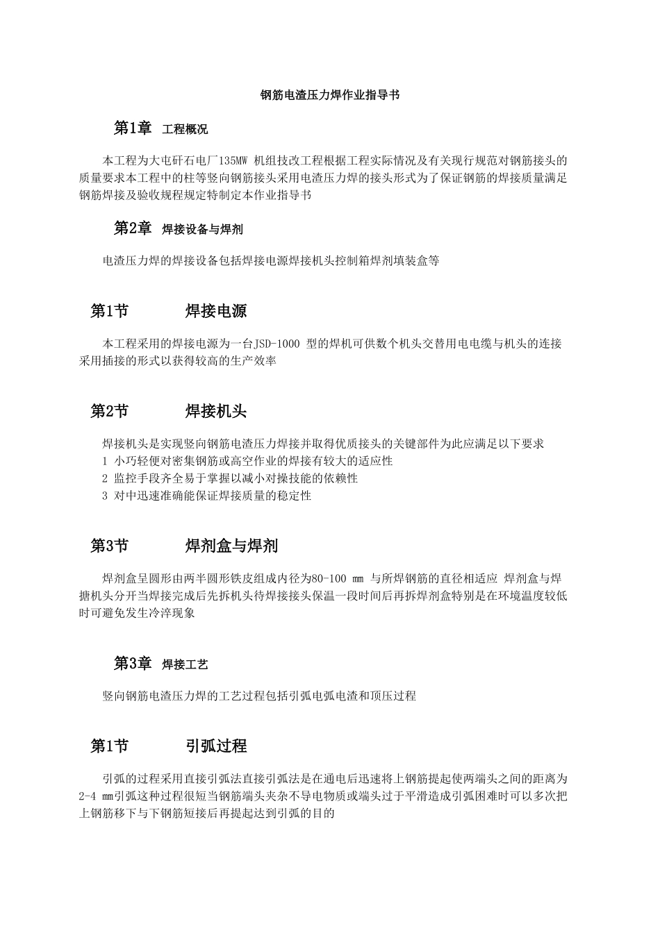 钢筋电渣压力焊作业指导书.doc_第1页