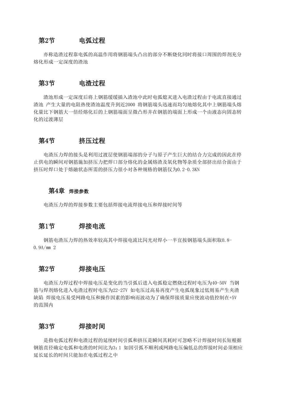 钢筋电渣压力焊作业指导书.doc_第2页