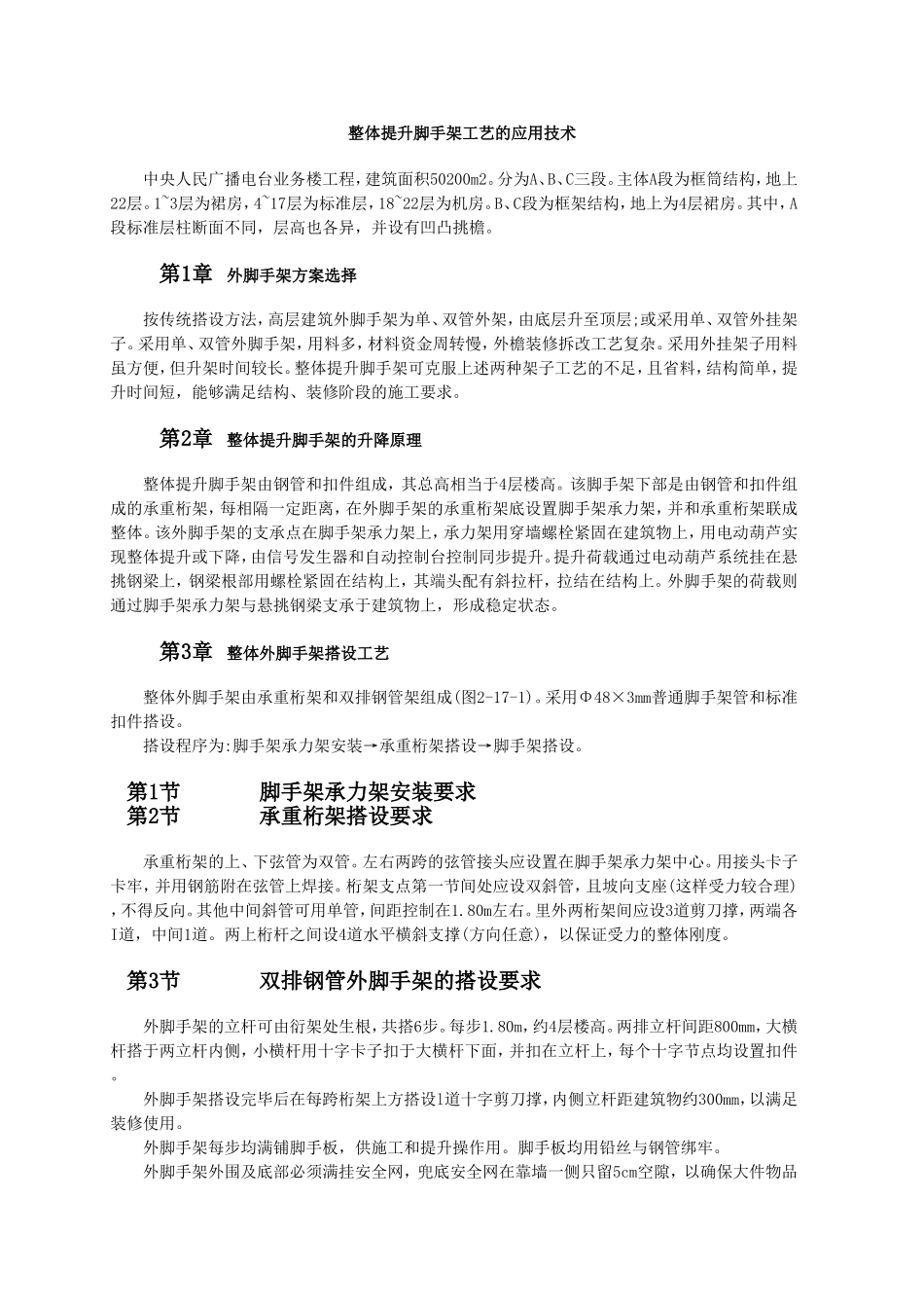 整体提升脚手架工艺的应用技术.doc_第1页
