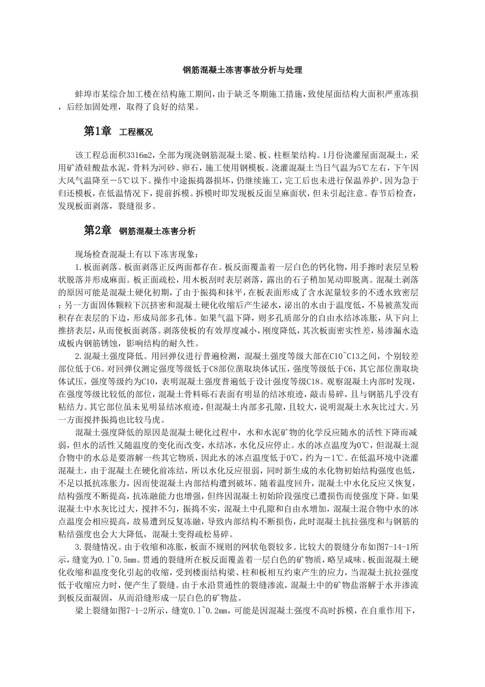 钢筋混凝土冻害事故分析与处理.doc_第1页