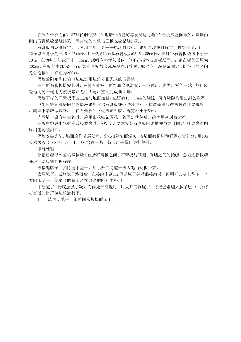 轻钢龙骨石膏板隔墙施工技术.doc_第2页
