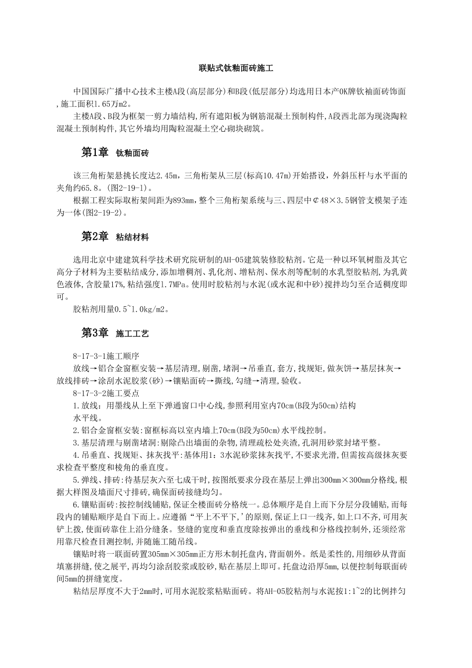 联贴式钛釉面砖施工.doc_第1页